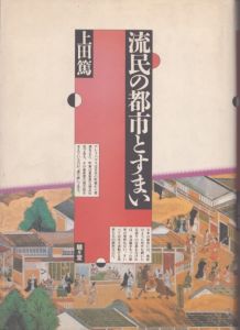 流民の都市とすまい/上田篤のサムネール