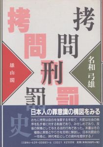 拷問刑罰史/名和弓雄のサムネール
