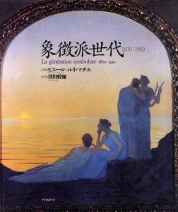 象徴派世代　1870-1910 / ピエール=ルイ・マチユ　窪田般彌訳