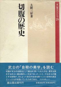 切腹の歴史　雄山閣Books29/大隈三好のサムネール