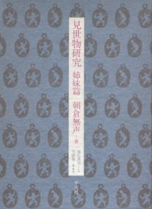 見世物研究　姉妹篇/朝倉無声のサムネール