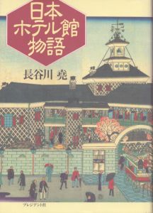日本ホテル館物語/長谷川尭のサムネール
