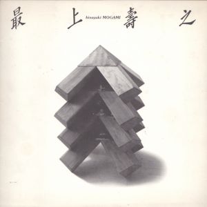 最上寿之展/Hisayuki Mogamiのサムネール