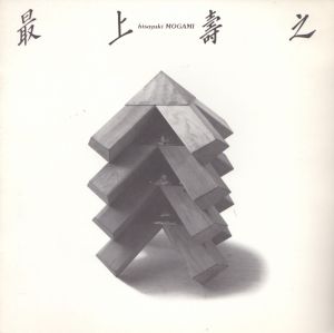 最上寿之展/Hisayuki Mogamiのサムネール