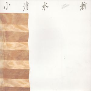 小清水漸/のサムネール