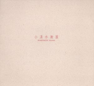 小清水漸展/のサムネール