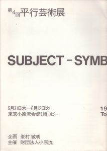 第4回　平行芸術展/峰村敏明のサムネール