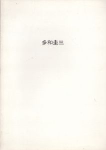 多和圭三展/のサムネール