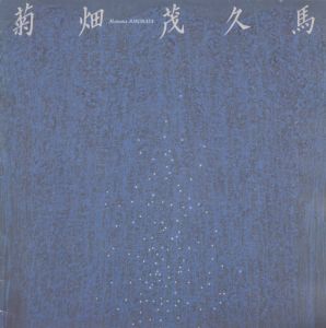 菊畑茂久馬展　油彩 舟歌シリーズ/のサムネール