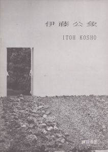 伊藤公象展/のサムネール