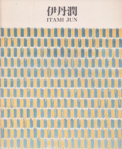 伊丹潤の世界展　「美術と建築」二つの手と眼/福岡市美術館のサムネール