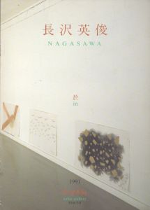 長沢英俊/のサムネール