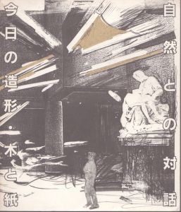 今日の造形・木と紙　自然との対話/北山善夫　高田洋一　保科豊巳　井田照一　長谷光城　植木茂　江口週　小倉裕久　河原美比古　小清水漸　澄川喜一　関根伸夫　竹田康宏　ふじい忠一　最上壽之　田窪恭治　彦坂尚嘉　杢田たけをのサムネール