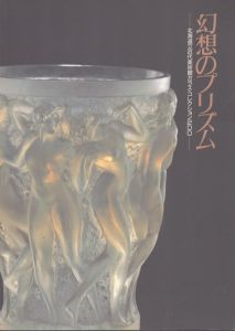 幻想のプリズム　北海道立近代美術館ガラス・コレクション200/のサムネール