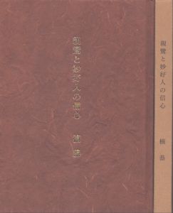 親鸞と妙好人の信心/楠恭　曾田秀明のサムネール