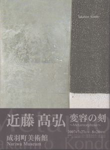 近藤高弘　変容の刻/近藤高弘のサムネール