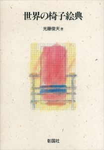 世界の椅子絵典/光藤俊夫のサムネール