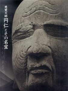 慈覚大師　円仁とその名宝/
