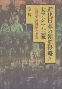 近代日本の朝鮮侵略と大アジア主義　右翼浪人の行動と思想/姜昌一のサムネール