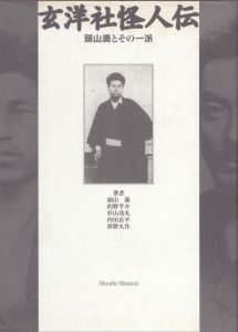 玄洋社怪人伝　頭山満とその一派/頭山満　的野半介　杉山茂丸　内田良平　夢野久作のサムネール