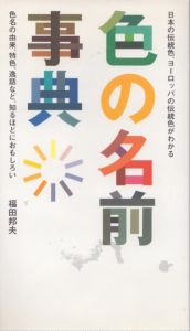 色の名前事典/福田邦夫のサムネール