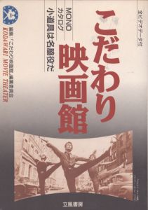 こだわり映画館　Monoカタログ　小道具は名脇役だ/こだわり映画館編纂委員会のサムネール