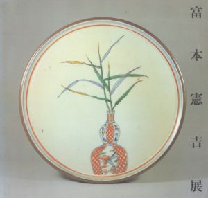 近代陶芸の巨匠　富本憲吉展　1985/のサムネール