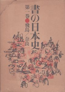 書の日本史　第1巻　飛鳥/奈良/平凡社教育産業センターのサムネール