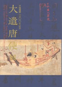 大遺唐使展　平成遷都1300年記念/奈良国立博物館編のサムネール