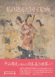 私の選んだ国宝絵画　大和絵・絵巻物・水墨画他　平山郁夫美術館2/平山郁夫