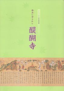 御法に守られし　醍醐寺/