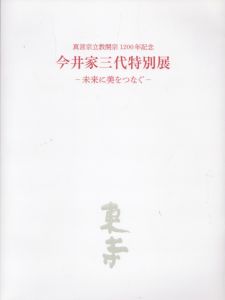 今井家三代特別展/