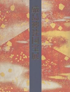 厳島神社国宝展　台風被災復興支援/奈良国立美術館編のサムネール