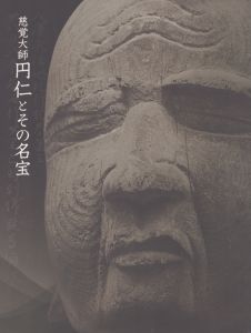 慈覚大師　円仁とその名宝/のサムネール