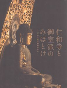 特別展　仁和寺と御室派のみほとけ　天平と真言密教の名宝/東京国立博物館/真言宗御室派総本山仁和寺/読売新聞社編 のサムネール