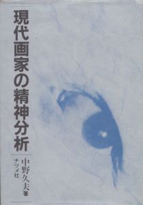 現代作家の精神分析/中野久夫のサムネール