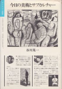 今日の美術とサブカルチャー/谷川晃一のサムネール