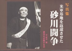 写真集 砂川闘争の記録 /星紀市 編 のサムネール