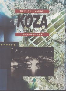 KOZA: ひと・まち・こと 写真がとらえた1970年前後 あなたが歴史の目撃者 (KOZAの本 1)/沖縄市平和文化振興課のサムネール