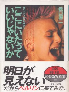 ここにいたっていいじゃないか: 西ベルリン・囲いの中から/橋口譲二のサムネール