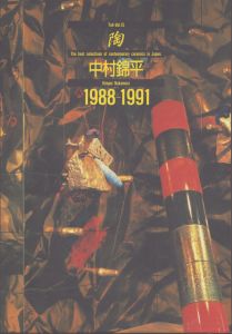 陶 Vol.15/中村 錦平のサムネール