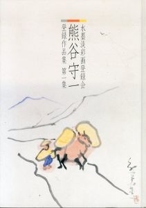 熊谷守一　水墨淡彩画登録会熊谷守一登録作品集　第１集/のサムネール