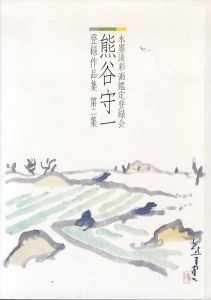 熊谷守一　水墨淡彩画登録会熊谷守一登録作品集　第2集/のサムネール