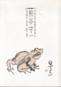 熊谷守一　水墨淡彩画登録会熊谷守一登録作品集　第3集/のサムネール