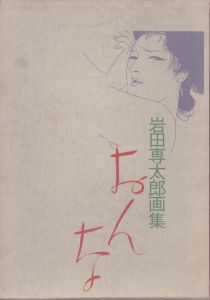 岩田専太郎画集　おんな/岩田専太郎のサムネール