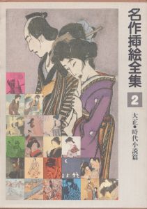 名作挿絵全集 第2巻 大正・時代小説篇/下中彌三郎のサムネール