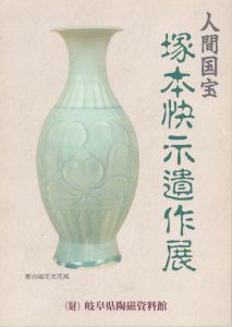 人間国宝塚本快示遺作展/のサムネール