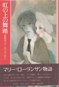 虹の上の舞踏 : 哀愁のマリー・ローランサン/澤野久雄著 のサムネール