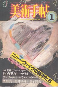 美術手帖　1984年1月号　特集　ニュー・ウェイヴの旗手たち/美術出版社のサムネール