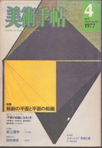 美術手帖 1977年4月号 No.419 ＜特集 : 絵画の平面と平面の絵画＞/美術出版社のサムネール